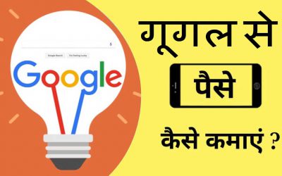 Google से कैसे कमाएं पैसा | How to Earn Money from Google in hindi
