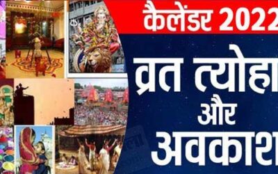 2022 व्रत त्यौहार लिस्ट एवं समस्त छुट्टियों | 2022 Vrat festival list and all holidays