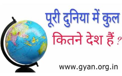 दुनिया मे कितने देश है? | All Country in the world Name in Hindi