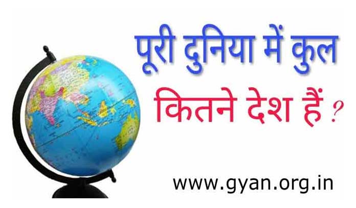 दुनिया मे कितने देश है? | All Country in the world Name in Hindi