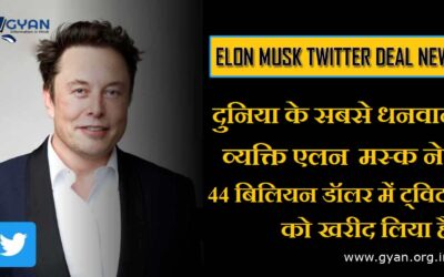 दुनिया के सबसे धनवान व्यक्ति एलन मस्क ने 44 बिलियन डॉलर में ट्विटर को खरीद लिया है | World’s richest man Elon Musk has bought Twitter for $44 billion