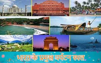 भारत के प्रमुख पर्यटन स्थल | Famous Tourist Places in India