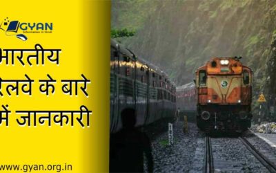 भारतीय रेलवे के बारे में जानकारी | Information about Indian Railways
