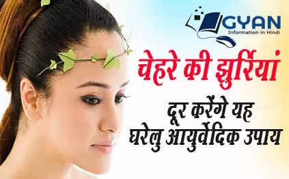 चेहरे की झुर्रियां दूर करने के घरेलू उपाय | face Jhuriya Hatane Ke Gharelu Upay