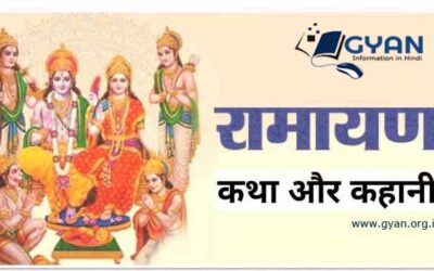 सम्पूर्ण रामायण की कहानी हिन्दी में  | story of entire ramayana in hindi