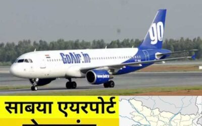 सबेया एयरपोर्ट के बारे में संक्षिप्त जानकारी | Sabaya Airport Brief information in Hindi
