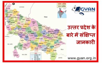 उत्तर प्रदेश के बारे में संक्षिप्त जानकारी | Uttar Pradesh Brief information in Hindi