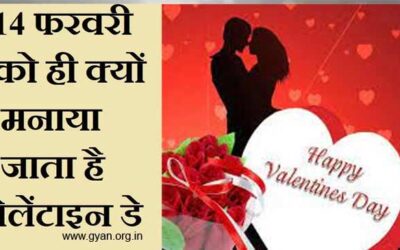 वैलेंटाइन डे की कहानी, क्यों मनाया जाता है (Valentine’s Day 2023 Date, Story In Hindi)