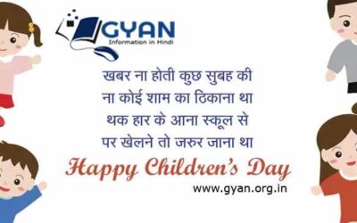 बाल दिवस महत्व पर लेख व कविता  | Children’s Day Speech in Hindi