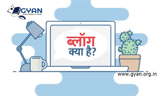 ब्लॉग क्या होता है और क्या हैं इसके फायदे | What is Blogging in Hindi