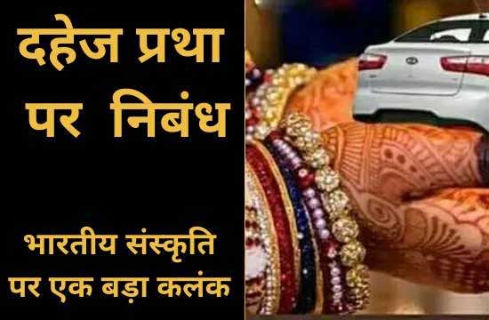 dahej-pratha-essay-hindi essay