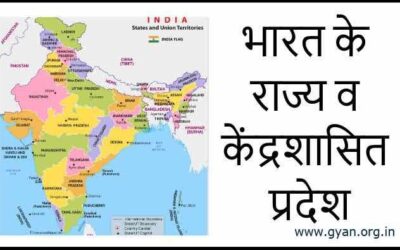 भारत में कुल कितने राज्य हैं उनकी राजधानी | States and Capitals of India in Hindi