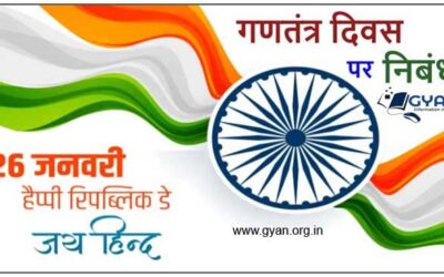 गणतंत्र दिवस 26 जनवरी महत्व इतिहास निबंध | Republic Day 26 January Essay History Speech In Hindi