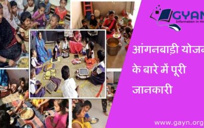 आंगनबाड़ी योजना के बारे में पूरी जानकारी | Anganwadi Scheme Complete information hindi