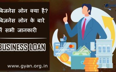 बिजनेस लोन क्या है? बिज़नेस लोन के बारे में सभी जानकारी | What is Business Loan?  Business Loan All information Hindi