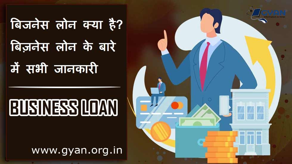 बिजनेस लोन क्या है? बिज़नेस लोन के बारे में सभी जानकारी | What is Business Loan?  Business Loan All information Hindi