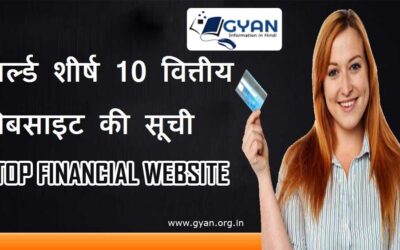 दुनिया के शीर्ष 10 वित्तीय वेबसाइट की सूची | World Top 10 Financial Websites List in hindi