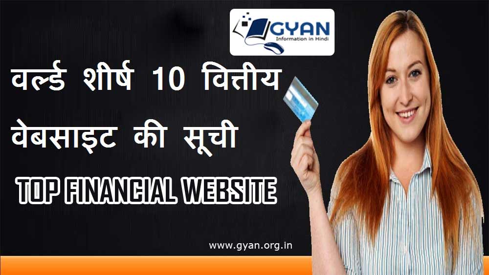 दुनिया के शीर्ष 10 वित्तीय वेबसाइट की सूची | World Top 10 Financial Websites List in hindi