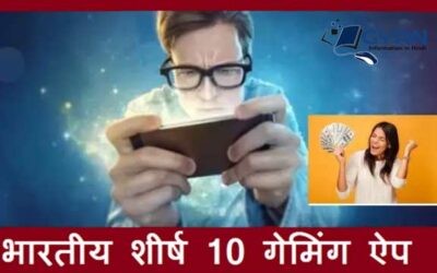 भारतीय शीर्ष 10 गेमिंग ऐप | Top 10 Gaming App in India hindi