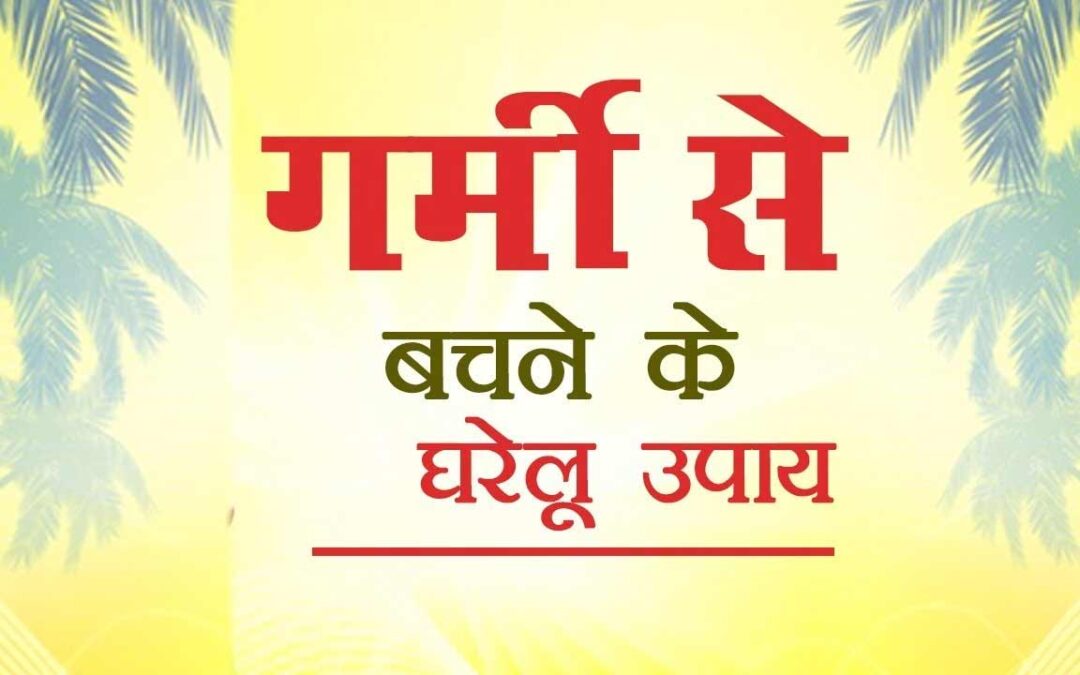 गर्मी से बचने के आसान उपाय | Garmi Se Kaise Bache Hindi Tips