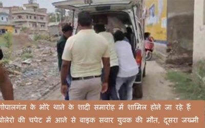 गोपालगंज के भोरे थाने के शादी समारोह में शामिल होने जा रहे हैं बोलेरो की चपेट में आने से बाइक सवार युवक की मौत, दूसरा जख्मी