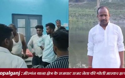 Gopalganj : मीरगंन थाना क्षेत्र के राजघाट राजद नेता की गोली मारकर हत्या