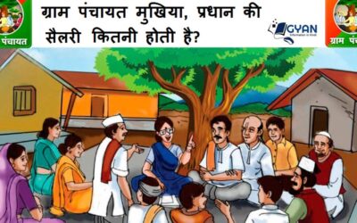 ग्राम प्रधान या सरपंच या मुखिया का वेतन कितना मिलता है ? | How much is the salary of Gram Panchayat Mukhiya, Pradhan?