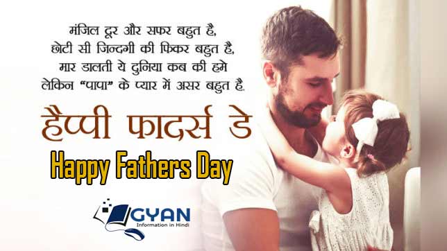 फादर्स डे का महत्व निबंध पिता दिवस पर शायरी | Fathers Day Importance Celebration and Shayari in hindi