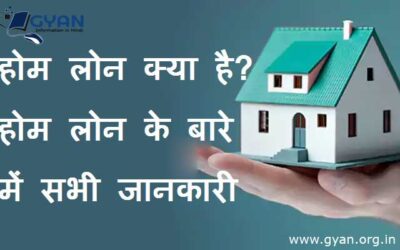 होम लोन क्या है? होम लोन के बारे में सभी जानकारी | What is Home Loan? home loan All information Hindi