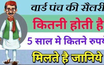 वार्ड पंच की सैलरी कितनी मिलती है  How much Ward Panch Salary