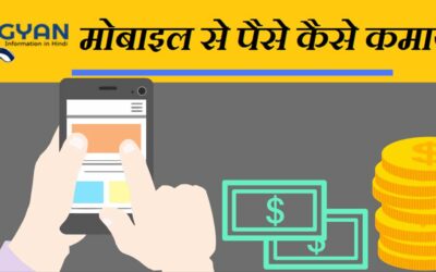 मोबाइल से पैसे कैसे कमायें | How to earn money from mobile