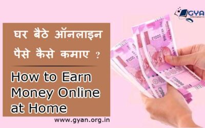 घर बैठे ऑनलाइन पैसे कैसे कमाए | How to earn money online at home