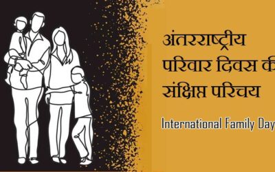 अंतरराष्ट्रीय परिवार दिवस की संक्षिप्त परिचय | Brief introduction of International Family Day