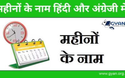 महीनों के नाम हिंदी और अंग्रेजी  | Months Name in Hindi and English