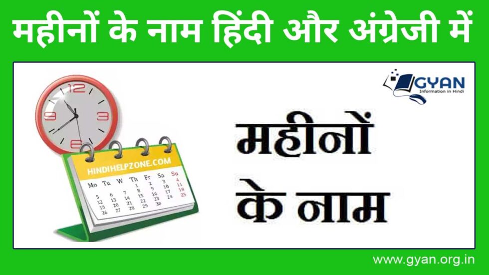 Months Name In Hindi And English months-name-in-hindi-and-english