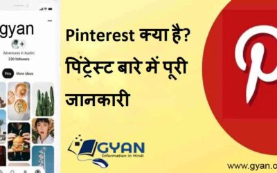 Pinterest क्या है? पिंट्रेस्ट बारे में पूरी जानकारी | What is Pinterest ? Pinterest all information in hind