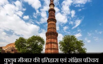 कुतुब मीनार की इतिहास एवं संक्षिप्त परिचय | Qutub Minar History and Brief Introduction In Hindi