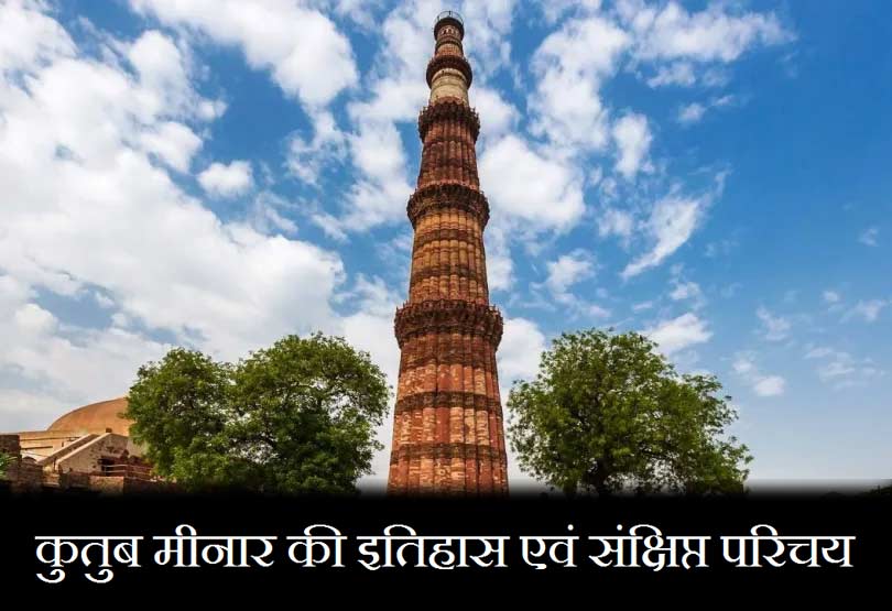 Qutub Minar History and Brief Introduction In Hindi