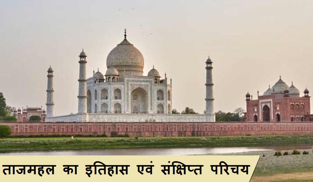 Taj Mahal History