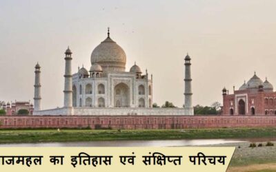 ताजमहल का इतिहास एवं संक्षिप्त परिचय | Taj Mahal History and Brief Introduction