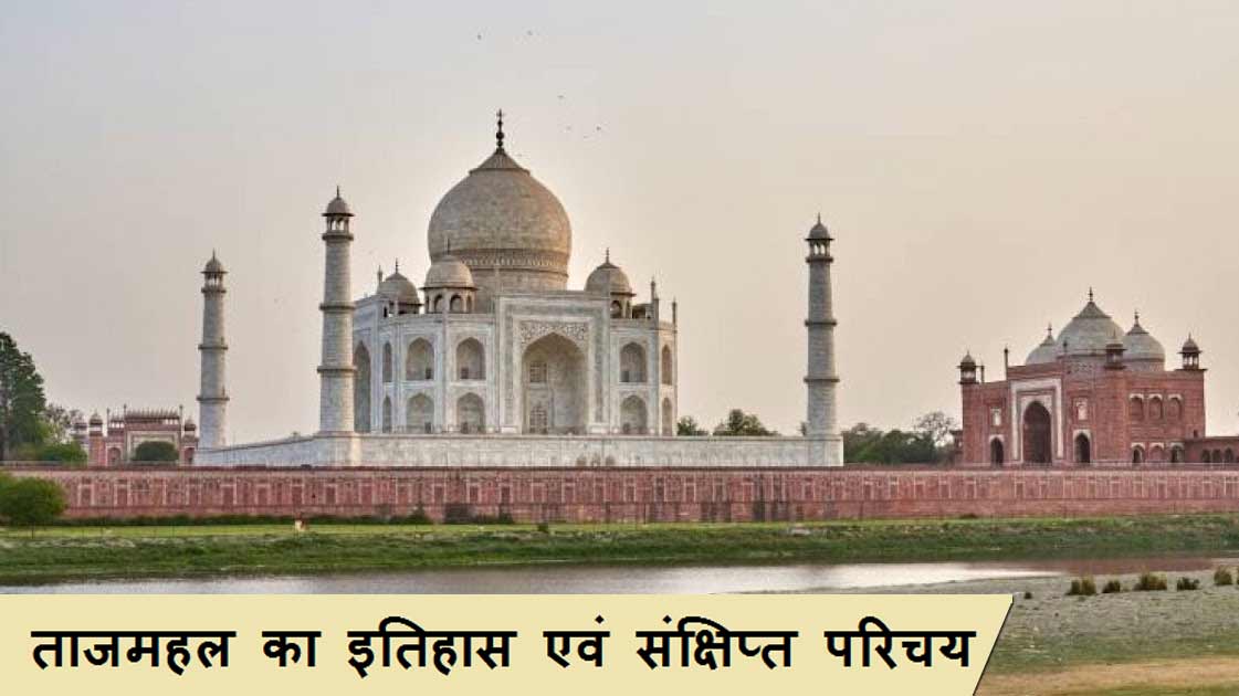 Taj Mahal History