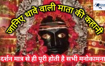 थावे मंदिर का इतिहास एवम संक्षिप्त परिचय | Thave Temple History and Brief Introduction