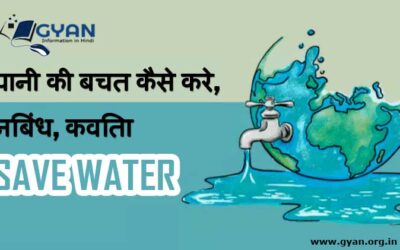 पानी की बचत कैसे करे, निबंध, कविता | Save Water upay Poem slogans in hindi