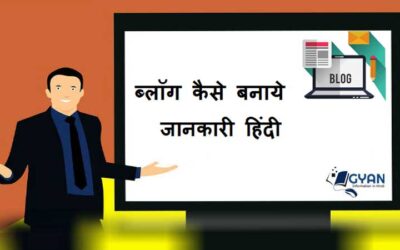 ब्लॉग कैसे बनाये जानकारी हिंदी | how to make a blog information in hindi