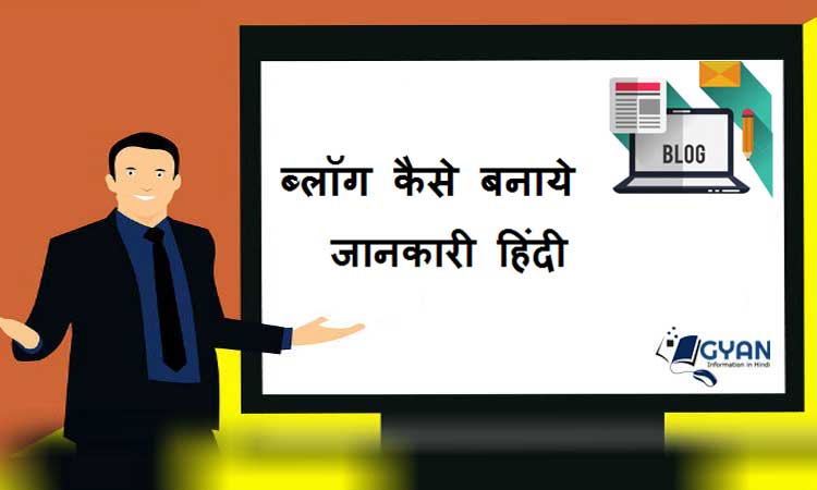 ब्लॉग कैसे बनाये जानकारी हिंदी | how to make a blog information in hindi