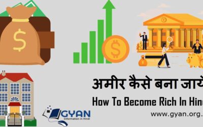 अमीर कैसे बना जाये | How To Become Rich In Hindi