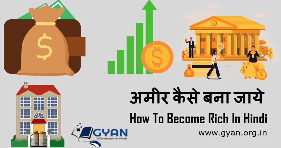 अमीर कैसे बना जाये | How To Become Rich In Hindi gyan