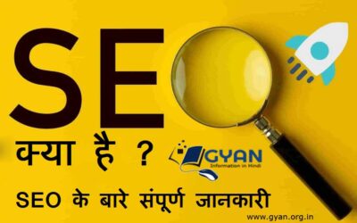 SEO क्या है SEO के बारे संपूर्ण जानकारी | What is SEO, SEO Complete information Hindi