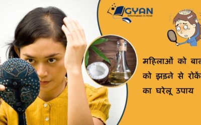 महिलाओं को बालों को झड़ने से रोकेंगे का घरेलू उपाय | women’s Hair Fall Stop Home Remedies in Hindi