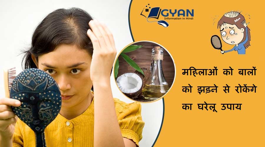 महिलाओं को बालों को झड़ने से रोकेंगे का घरेलू उपाय | women’s Hair Fall Stop Home Remedies in Hindi